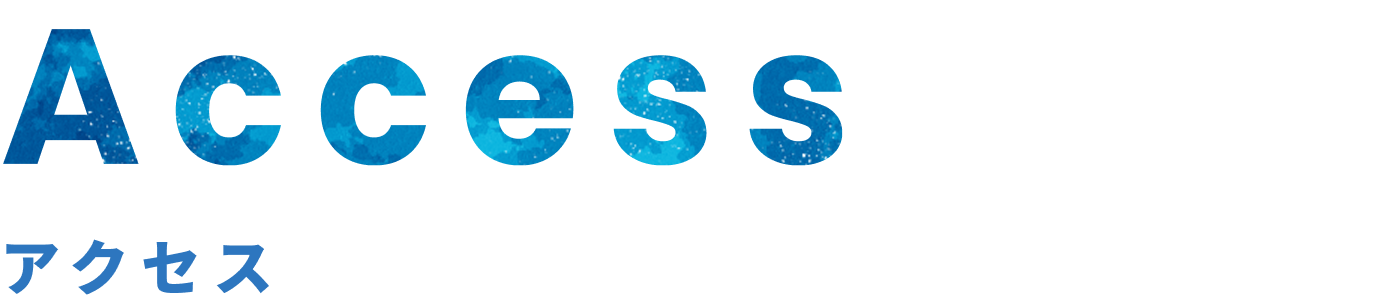 Access - アクセス