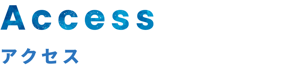 Access - アクセス