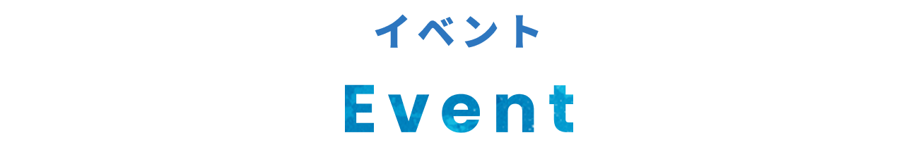 Event - イベント