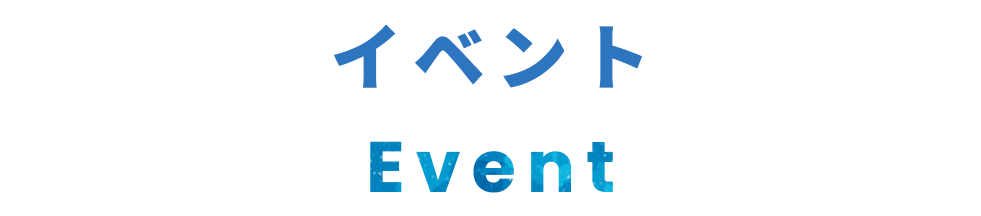 Event - イベント