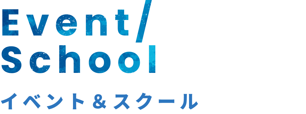 Event/School - イベント＆スクール
