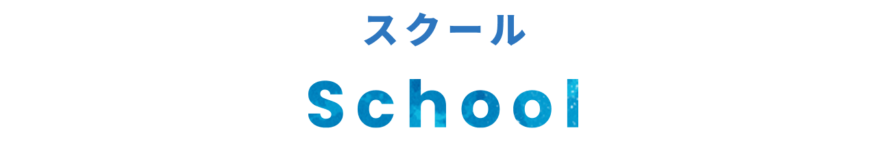 School - スクール