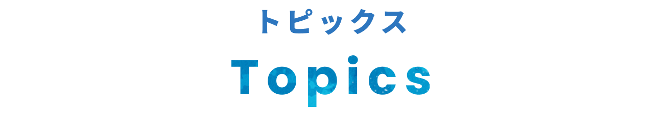 Topics - トピックス