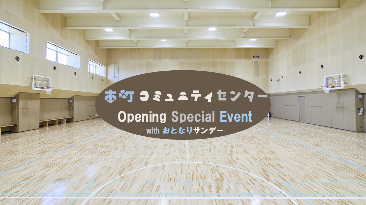 6月1日　オープニングスペシャルイベント開催のお知らせ