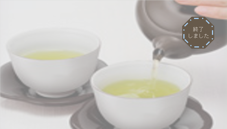 【オープニングイベント】 おいしいお茶のいれ方セミナー