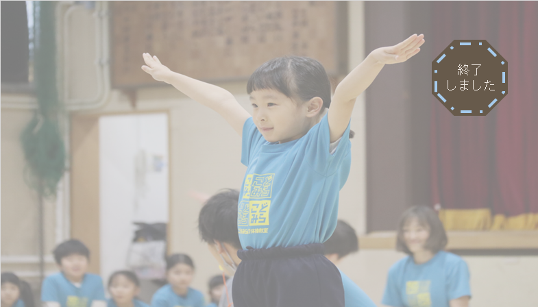 【オープニングイベント】 体操体験