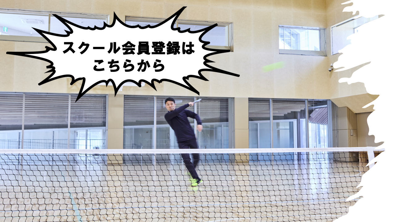 スクール会員募集中！