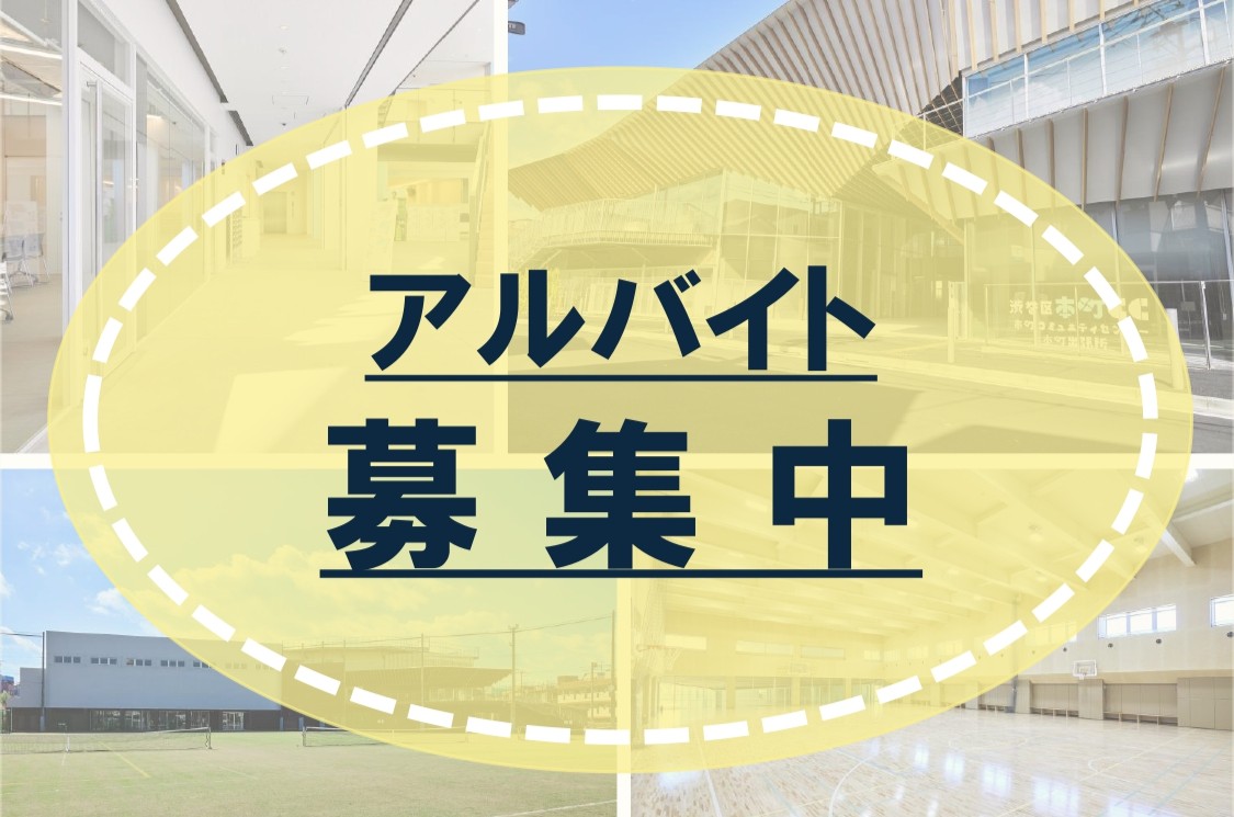 アルバイト募集中！