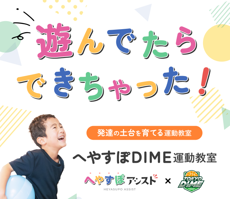 へやすぽDIME　運動教室