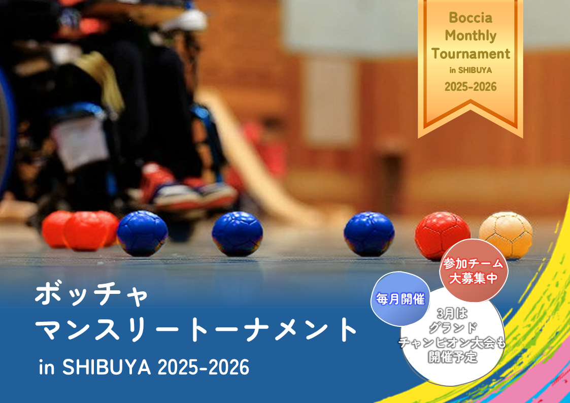 「ボッチャマンスリートーナメント in SHIBUYA 2025-2026」開催決定!!