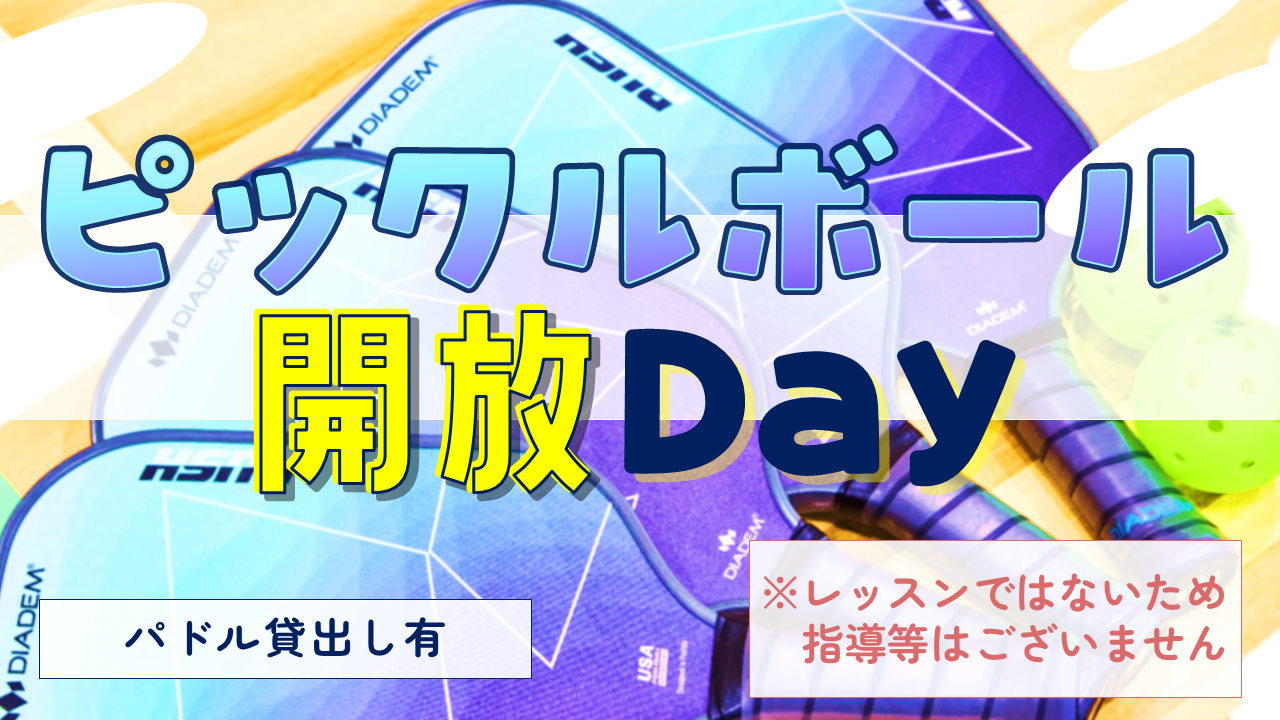 「ピックルボール開放Day」10月よりスタート！