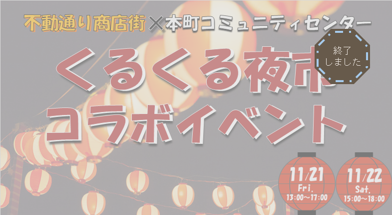 くるくる夜市コラボイベント開催in本町CC