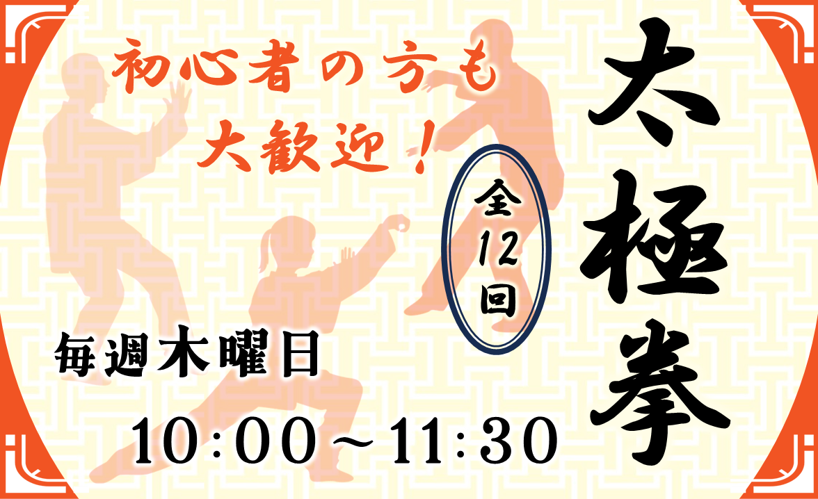 本町CC　太極拳教室（全12回）