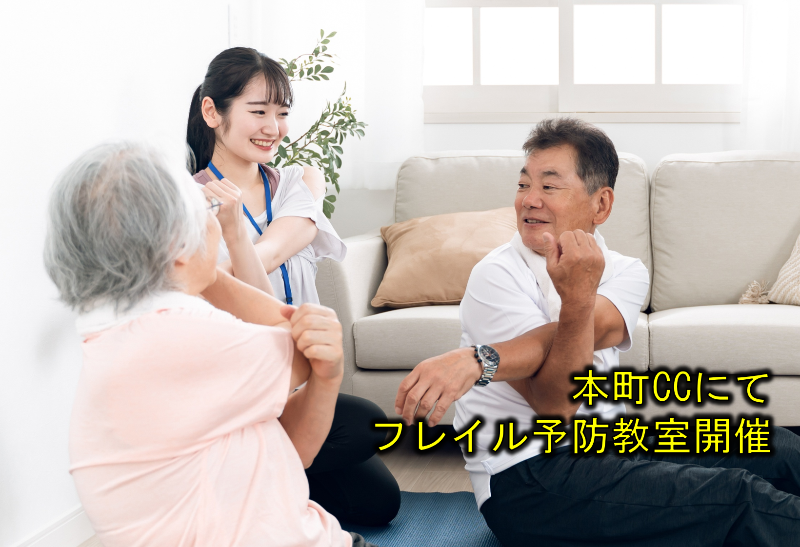 本町CCにて「フレイル予防教室」を開催いたします。