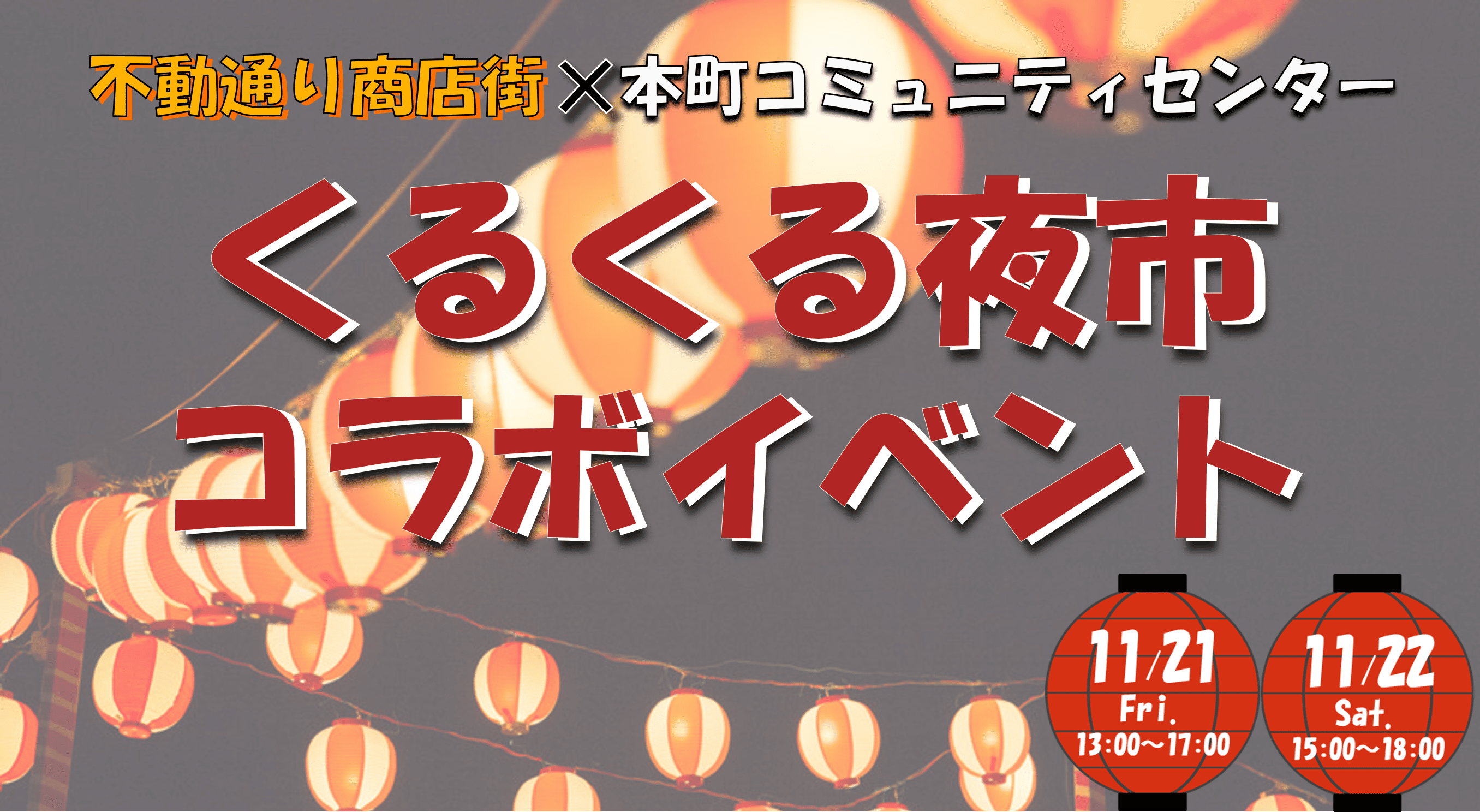 くるくる夜市コラボイベント開催in本町CC