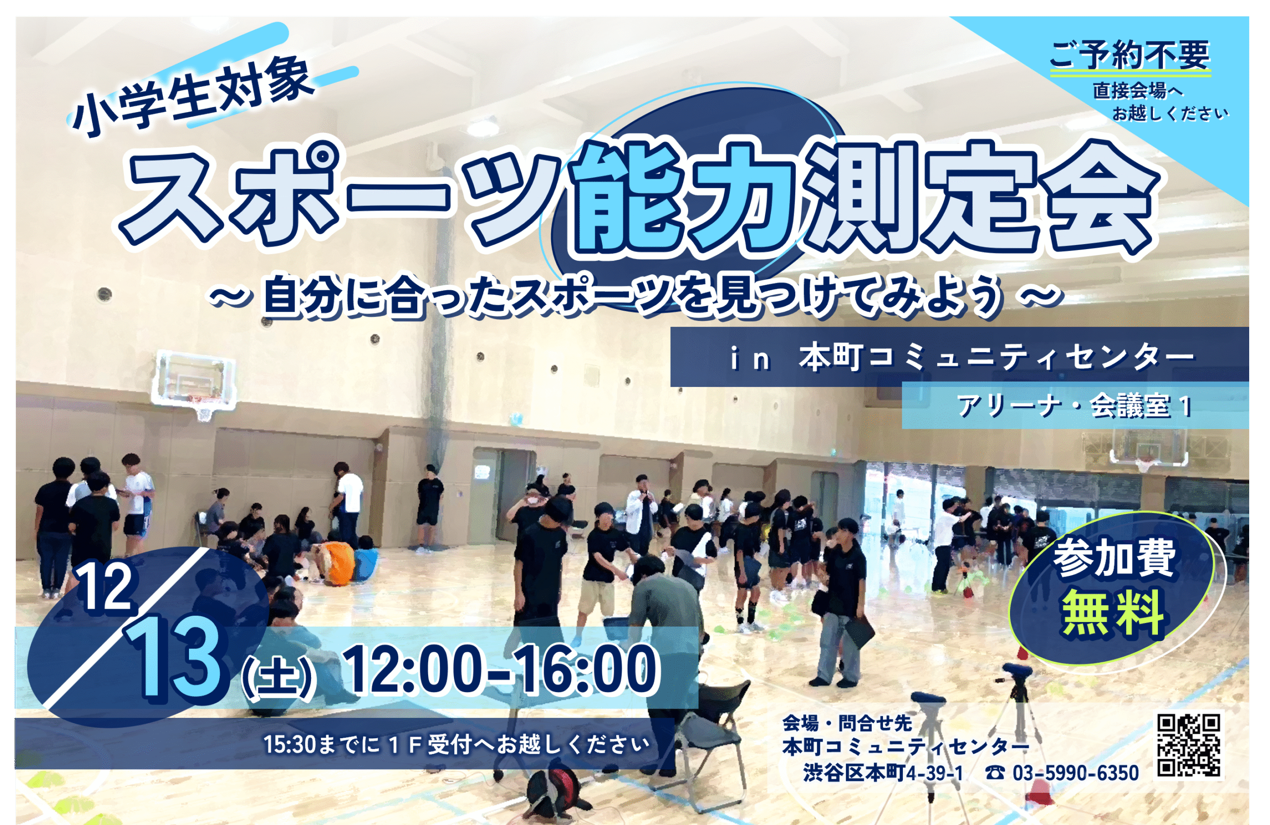 【小学生対象】スポーツ能力測定会～自分に合ったスポーツを見つけてみよう～in本町コミュニティセンター
