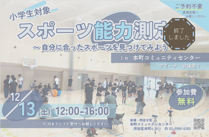 【小学生対象】スポーツ能力測定会～自分に合ったスポーツを見つけてみよう～in本町コミュニティセンター