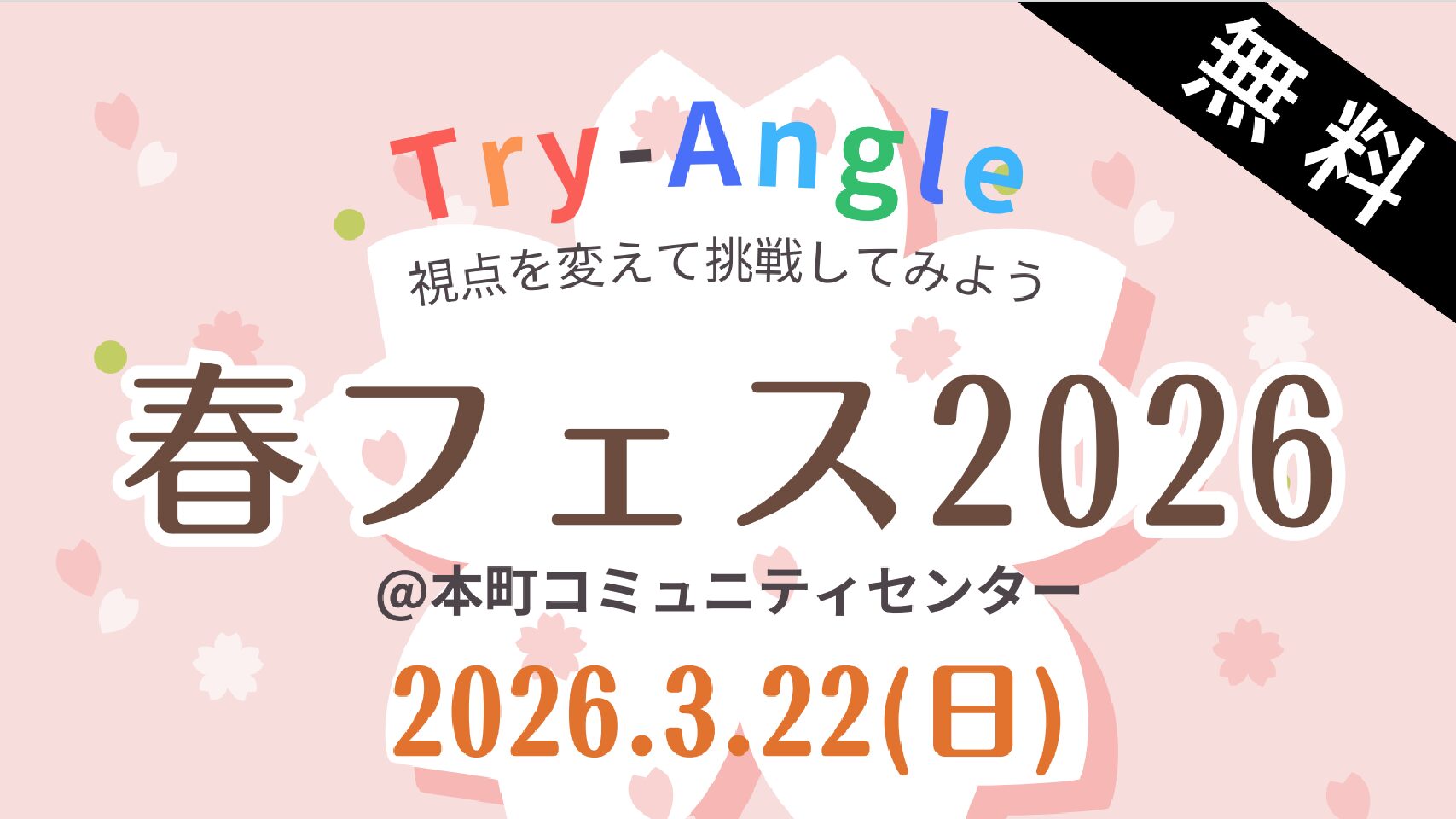 【無料】春フェス2026 ＠本町コミュニティセンター