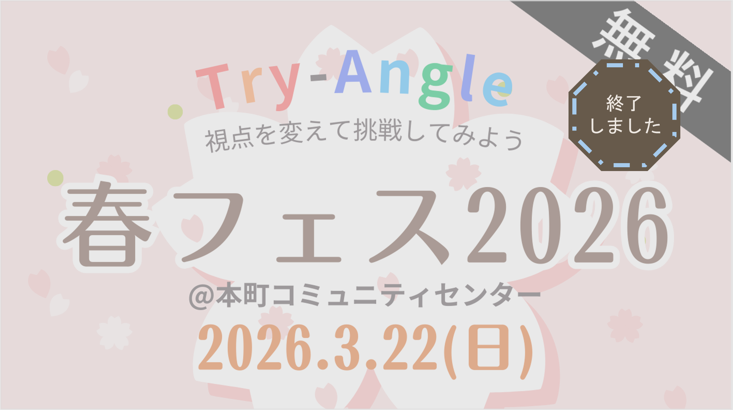 【無料】春フェス2026 ＠本町コミュニティセンター