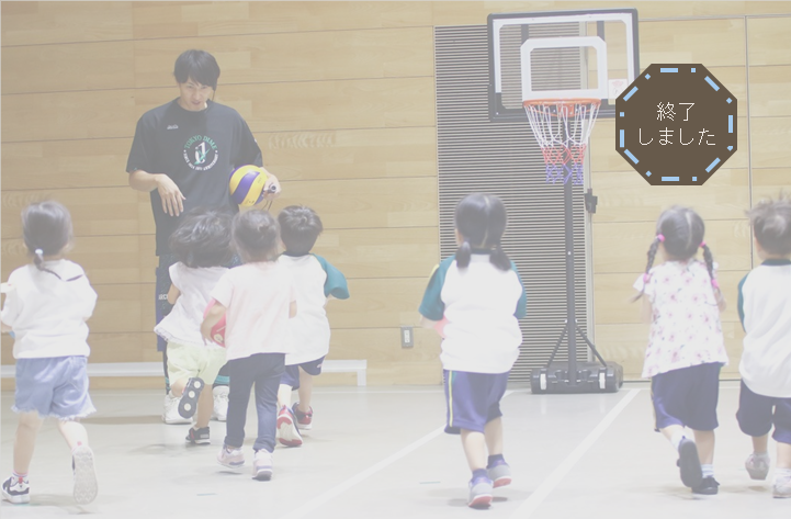 【無料】元日本代表Bリーガーが教える「未就学児からできる運動遊び」イベント