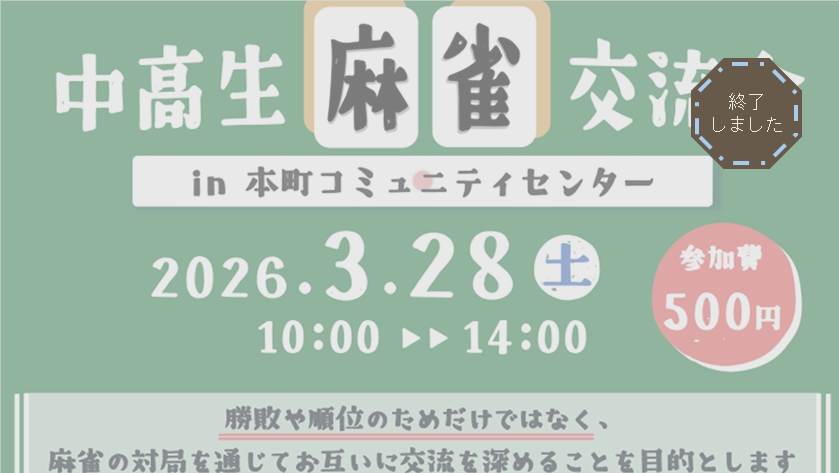 【中高生対象】麻雀交流会