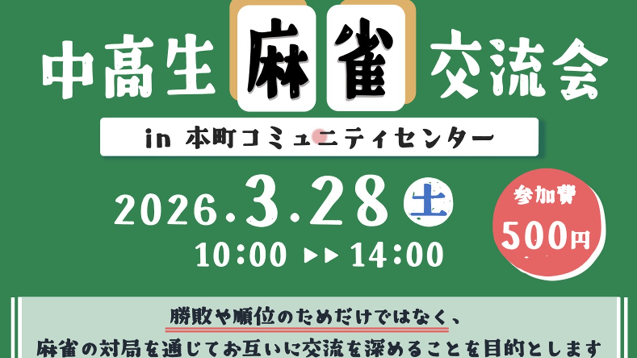 【中高生対象】麻雀交流会