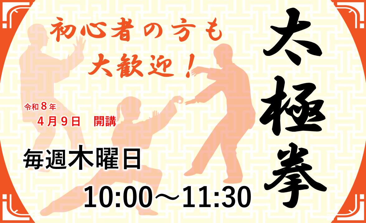 本町CC　太極拳教室（令和８年度）