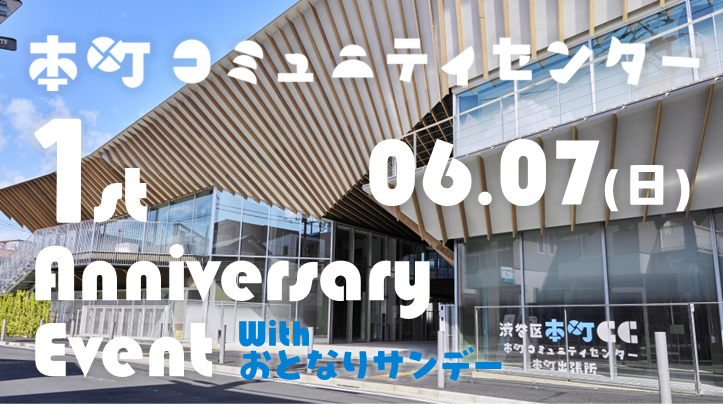 【2026.06.07】本町CC １周年イベント開催決定！ ＆ 親子野球グラブづくり体験参加者大募集！