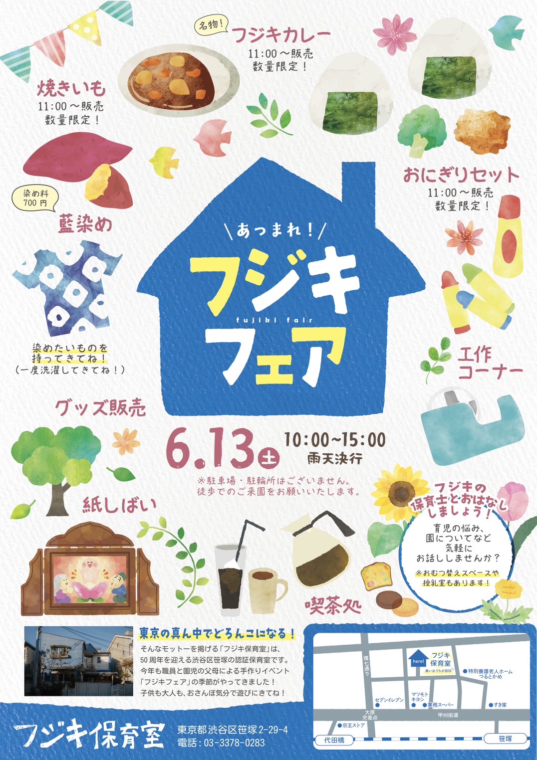 あつまれ！フジキフェア