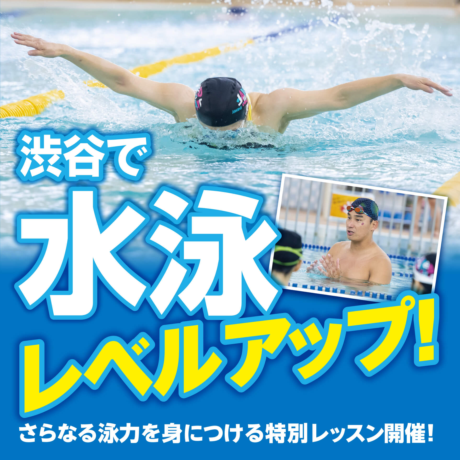 渋谷で水泳レベルアップ