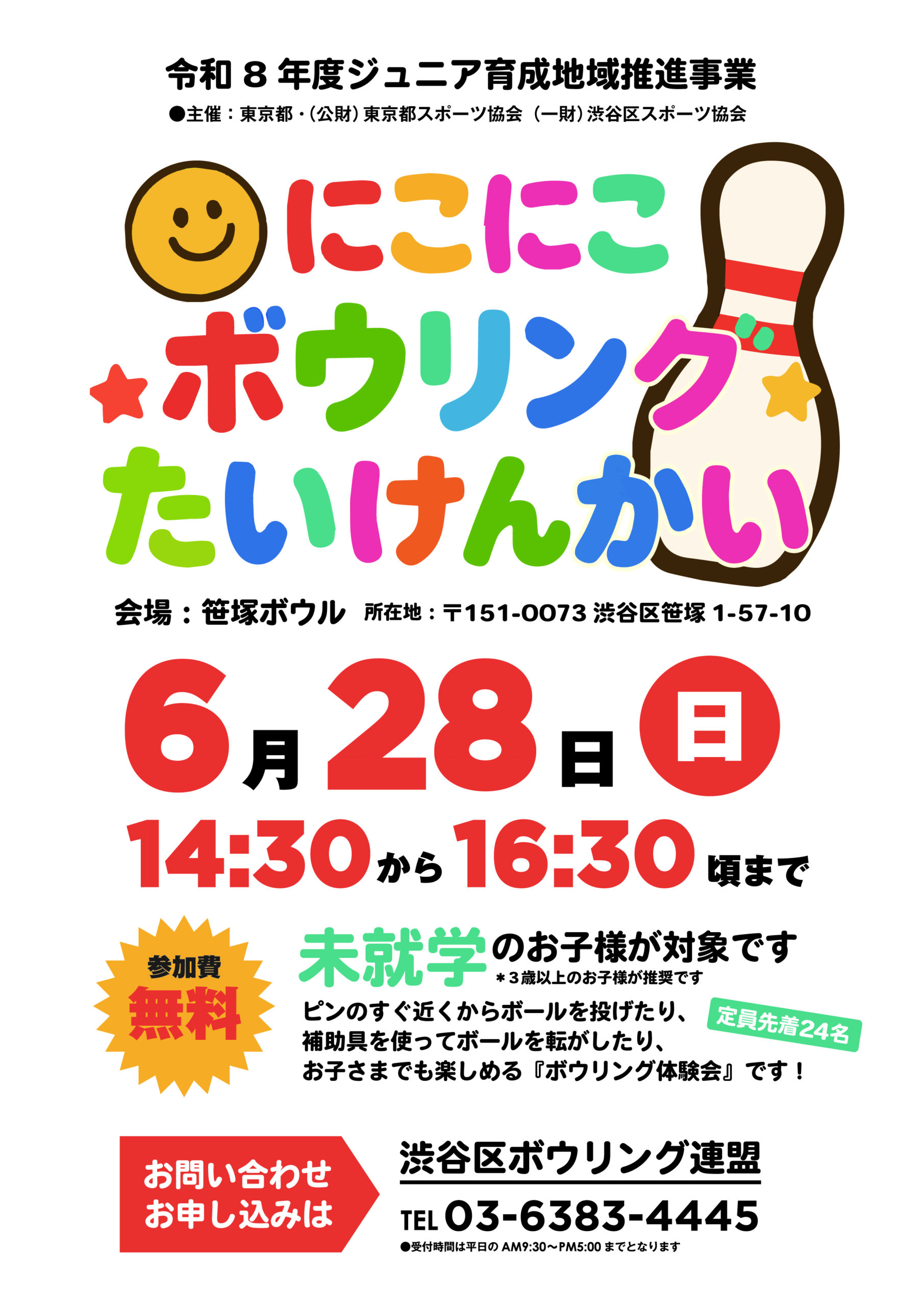 にこにこボウリング体験会