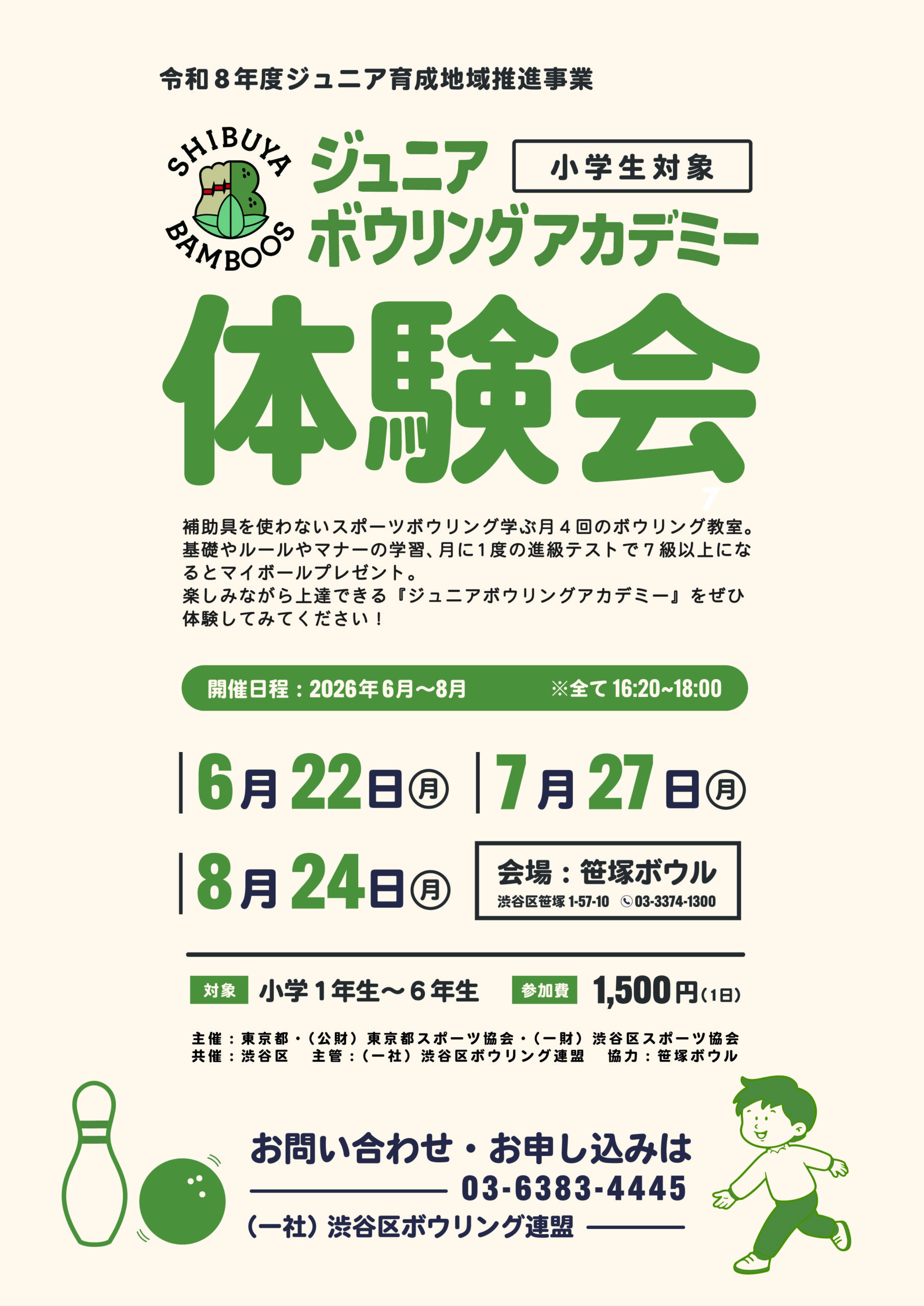 ジュニアボウリングアカデミー体験会