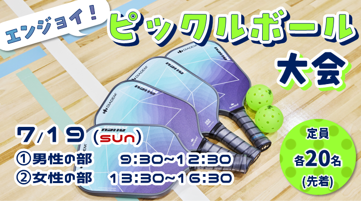 【参加費無料】エンジョイ！ピックルボール大会