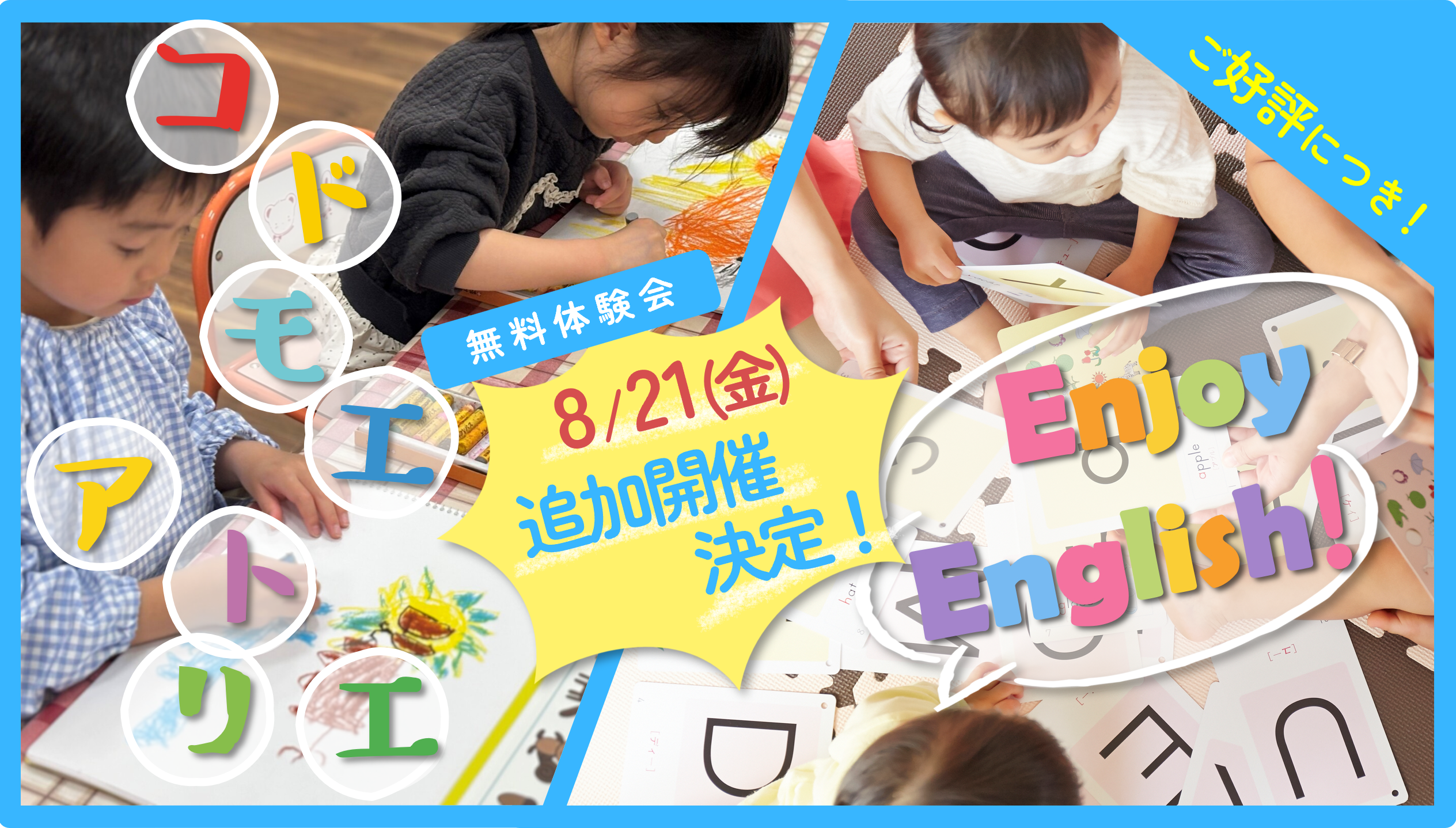 【8/21(金)】おえかき教室・英語教室 無料体験会 追加開催決定！