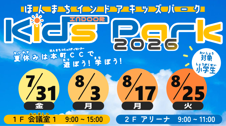 【無料開催】ほんまちインドア Kids Park2026【小学生対象】
