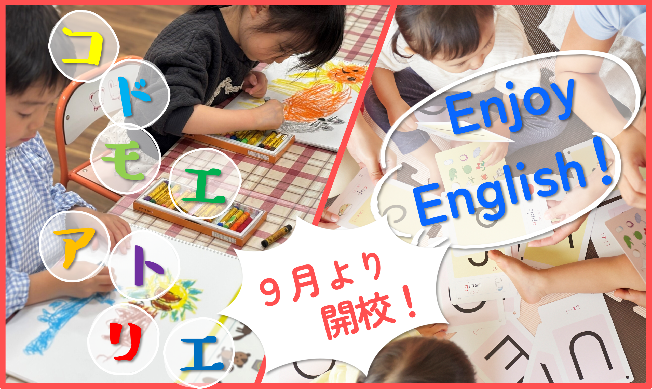 【スクール申込開始！】コドモエアトリエ（おえかき教室）＆Enjoy English！（英語教室）【未就学児対象】