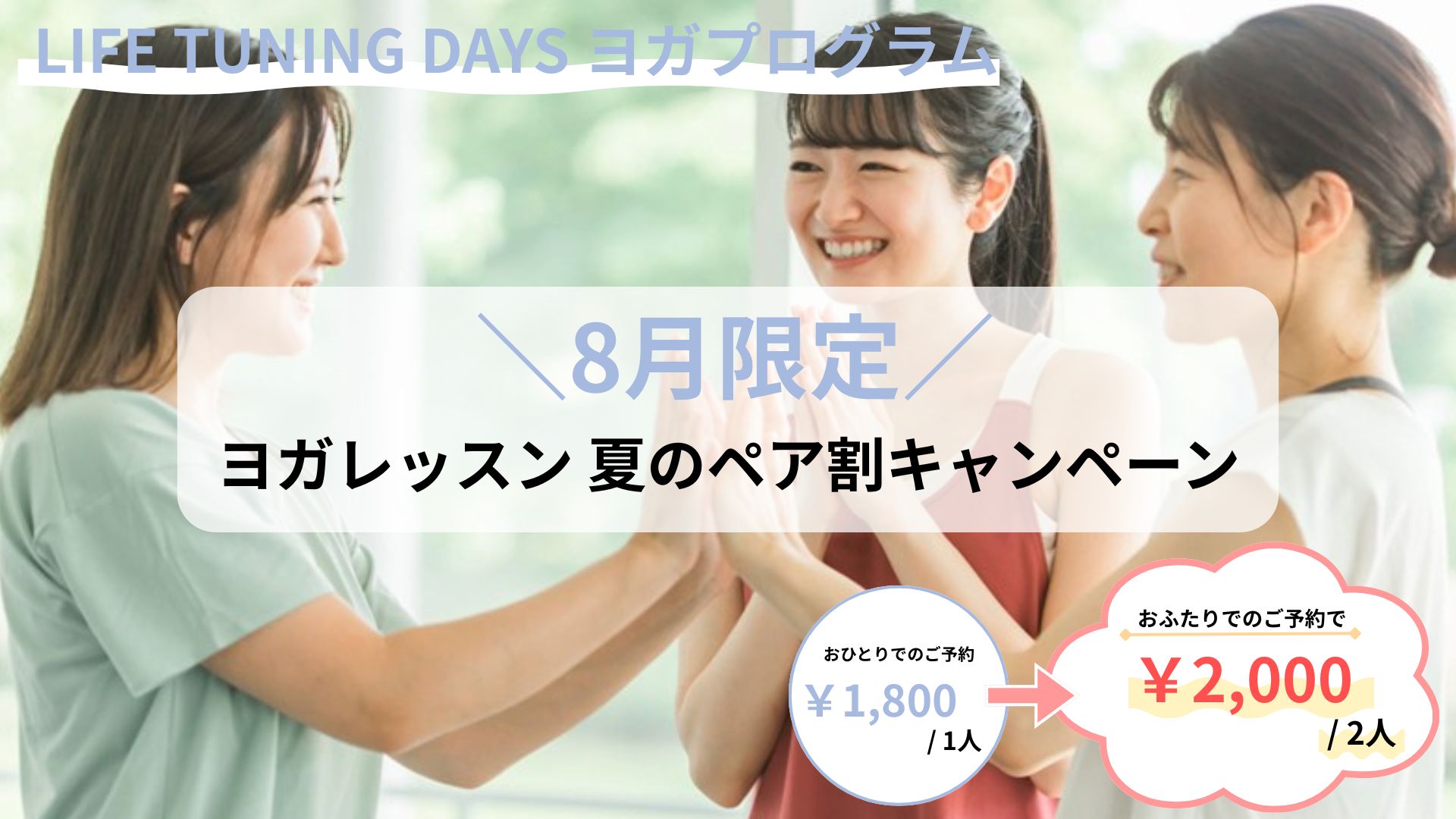 【8月限定】ヨガレッスン 夏のペア割キャンペーン開催！