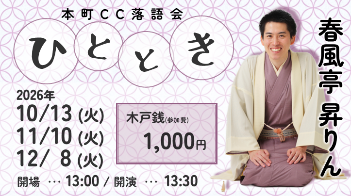 本町CC落語会「ひととき」