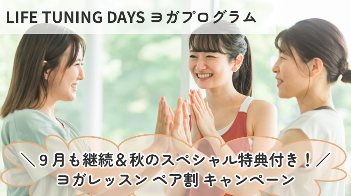 【9月限定】ヨガレッスンペア割キャンペーン開催！