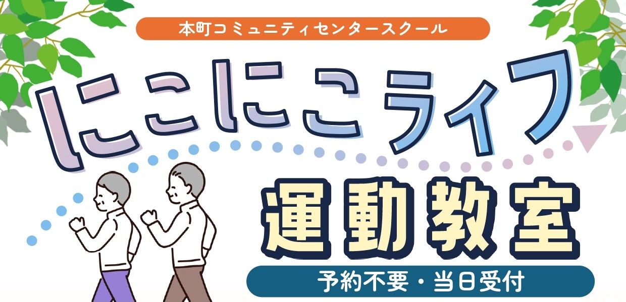 にこにこライフ運動教室
