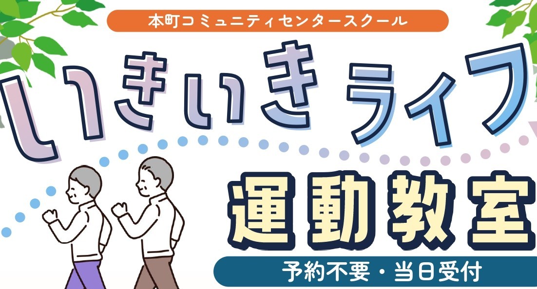 いきいきライフ運動教室