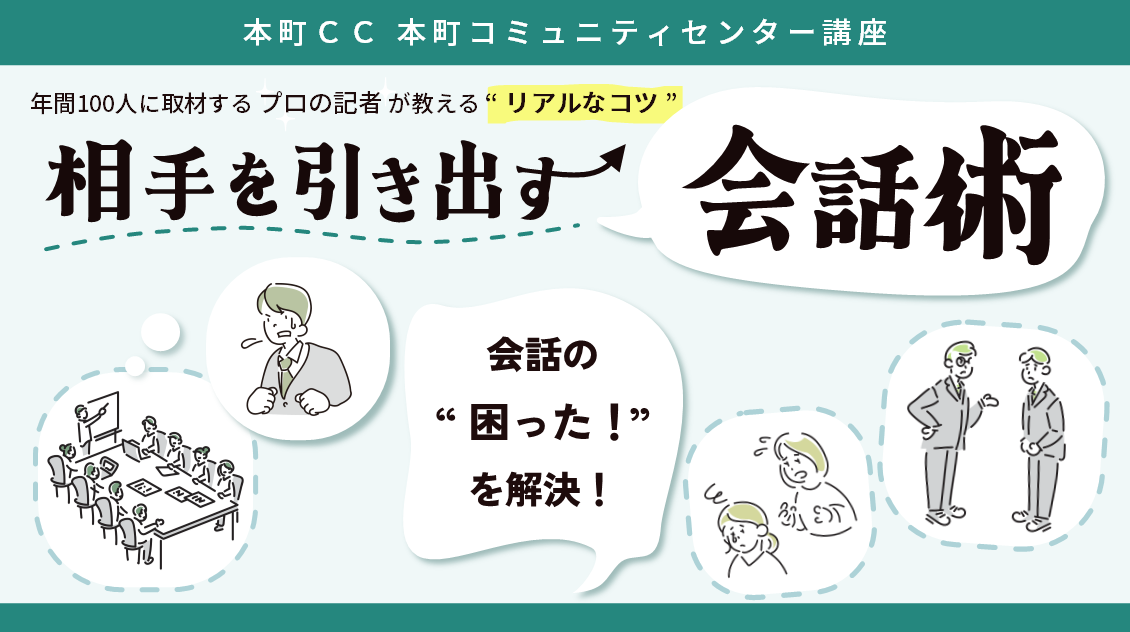 相手を引き出す会話術