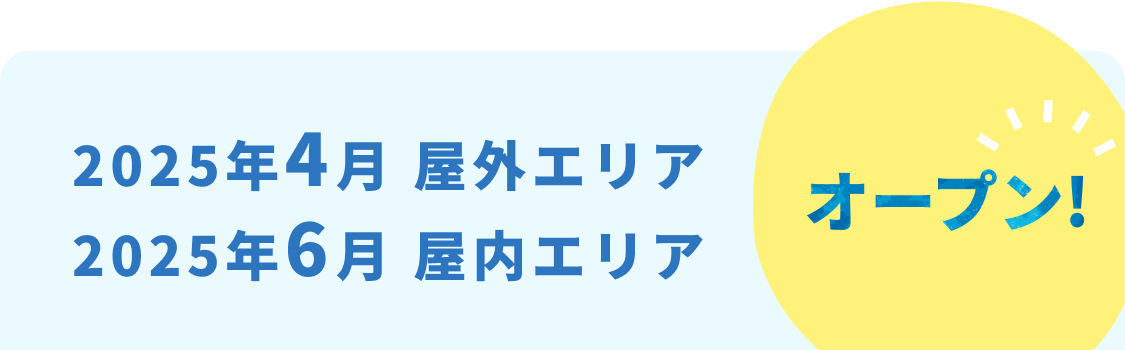 2025年4月屋外エリア、2025年6月屋内エリアオープン