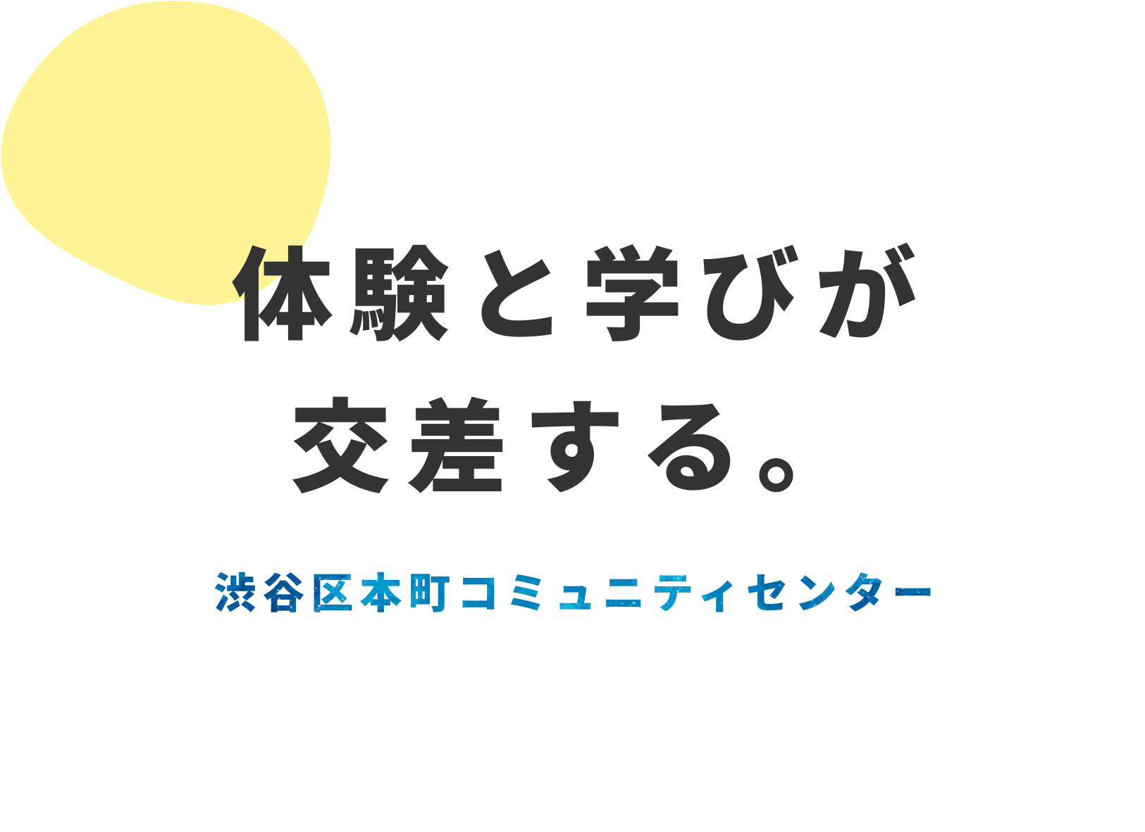 体験と学びが交差する。渋谷区本町コミュニティーセンター