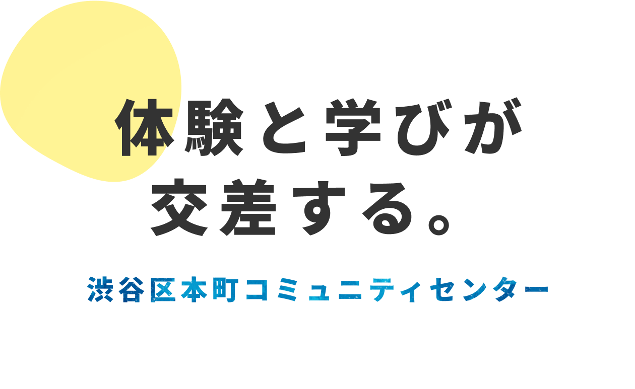 体験と学びが交差する。渋谷区本町コミュニティーセンター